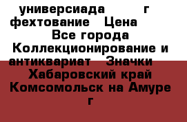 13.2) универсиада : 1973 г - фехтование › Цена ­ 99 - Все города Коллекционирование и антиквариат » Значки   . Хабаровский край,Комсомольск-на-Амуре г.